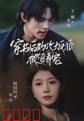 穿书后助攻大反派被追着宠：女配逆袭甜宠记