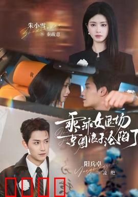 乖乖女退场，京圈浪子沦陷了：追妻火葬场