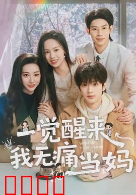 一觉醒来我无痛当妈：意外人生