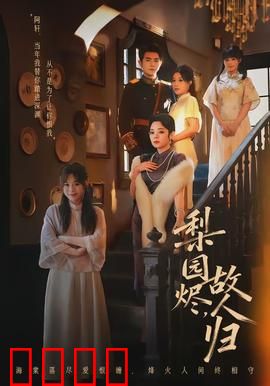 梨园烬，故人归：一曲离殇