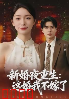 新婚夜重生：妻子的复仇