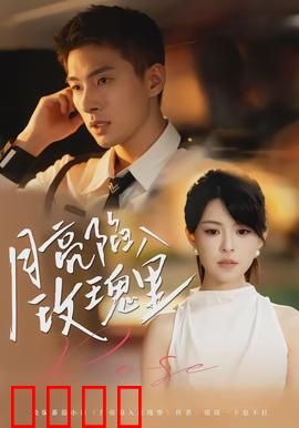 月亮陷入玫瑰里：月之吻