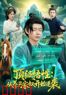 顶级悟性：天才少年崛起