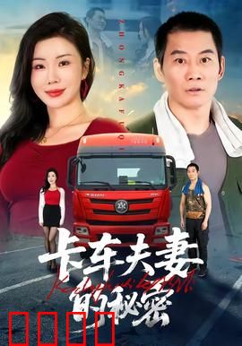 卡车夫妻的秘密：背后的真相