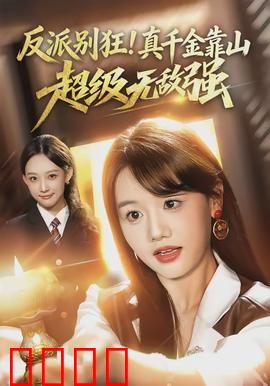 反派别狂!真千金靠山超级无敌强:逆袭之路