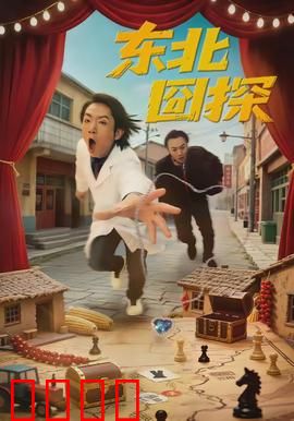 东北囧探:笑闯黑帮