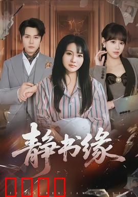 静书缘:墨香情缘