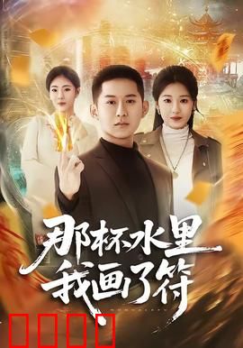 那杯水里我画了符：诅咒真相