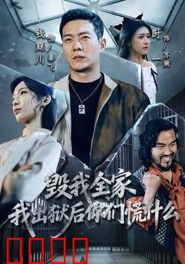 毁我全家，我出狱后你们慌什么：复仇倒计时