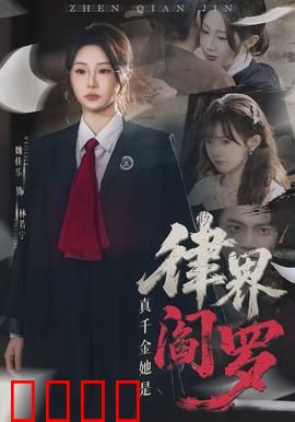 真千金她是律界阎罗：逆袭之战