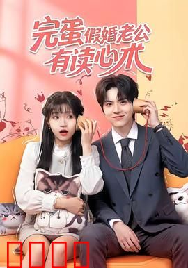 完蛋假婚老公有读心术：甜蜜陷阱