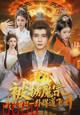 被掳魔宗，我凭每日一卦得道飞升：逆天卦修