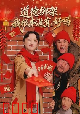 道德绑架，我根本没有，好吗：反击指南