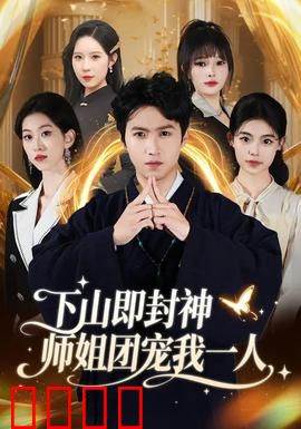 下山即封神师姐团宠我一人：修仙团宠传奇