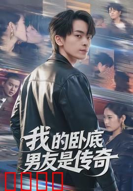 我的卧底男友是传奇：双面恋人