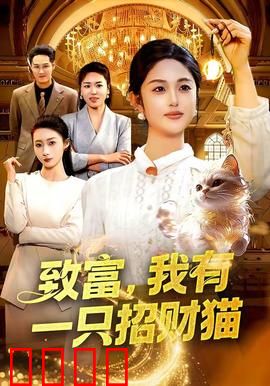 致富，我有一只招财猫：逆袭财富密码