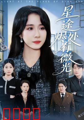 星途烬处有微光：暗夜终有光