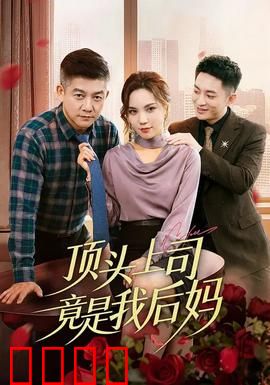 顶头上司竟是我后妈：职场宫心计