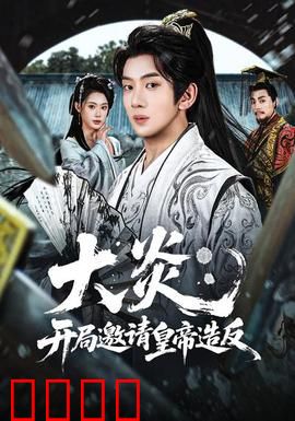 大炎：烈火焚城