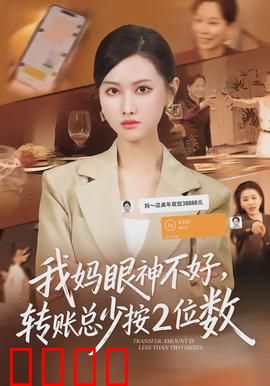 我妈眼神不好,转账总少按2位数:母爱无价