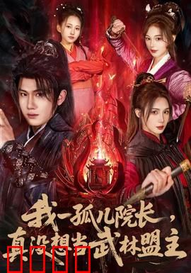 我一孤儿院长，真没想当武林盟主：逆天改命