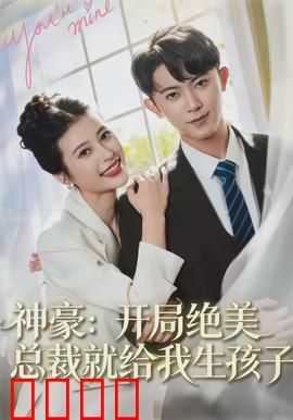 神豪：手机里的无限财富
