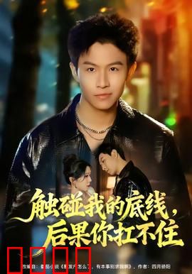 触碰我的底线,后果你扛不住:复仇反击