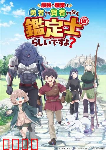 最强的职业不是勇者也不是贤者好像是鉴定士：隐藏的鉴定大师