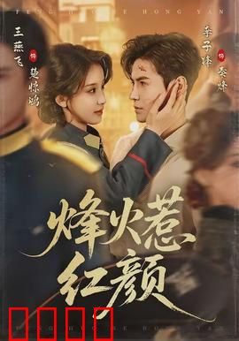 烽火惹红颜：乱世情缘