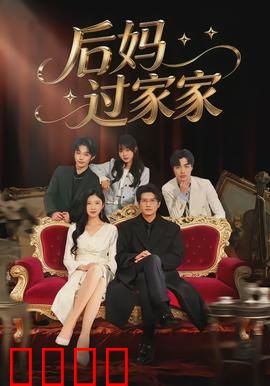 后妈过家家：笑中带泪的亲情