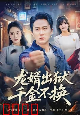龙婿出狱,千金不换:逆袭归来