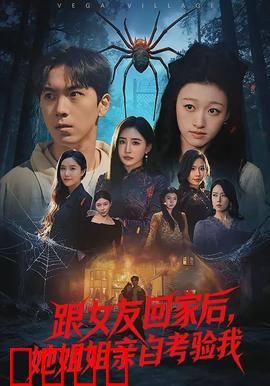 跟女友回家后，她姐姐亲自考验我：智勇过关