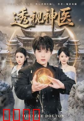 透视神医：惊天神术