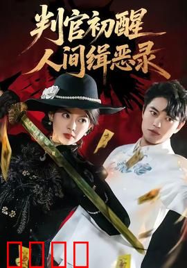 判官觉醒：冥府审判