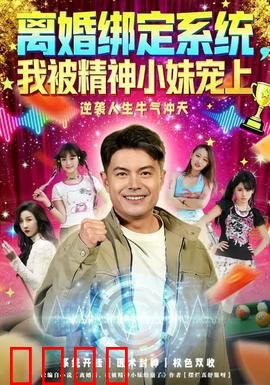 离婚绑定系统，我被精神小妹宠上：逆袭爽翻天