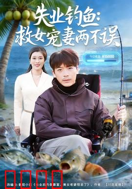 失业钓鱼：鱼竿下的逆袭