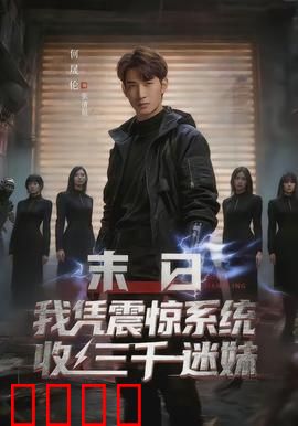 末日我凭震惊系统收三千迷妹：末世霸主崛起