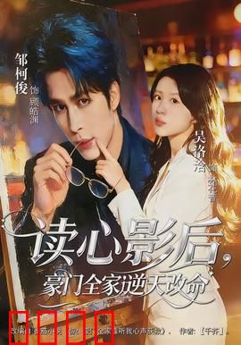 读心影后，豪门全家逆天改命：逆袭女王