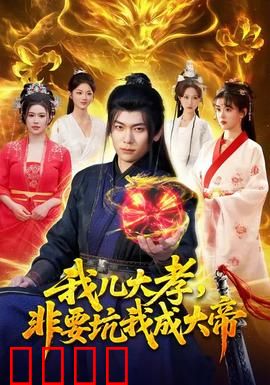 我儿大孝，非要坑我成大帝：父凭子贵