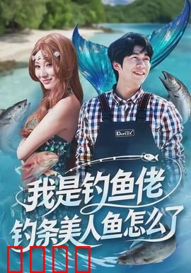 我是钓鱼佬，钓条美人鱼怎么了：意外收获