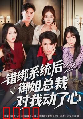 错绑系统后御姐总裁对我动了心：逆袭高甜