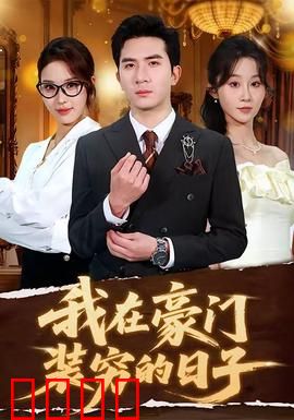 我在豪门装穷的日子：假穷人真富豪