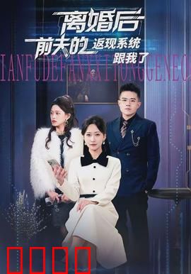 离婚后前夫的返现系统跟我了：反击逆袭