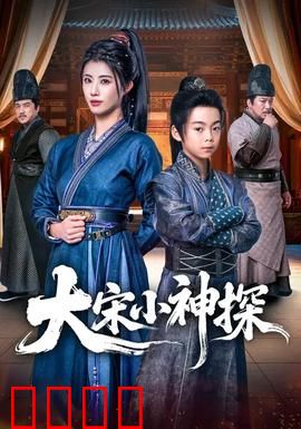 大宋小神探：奇案初现