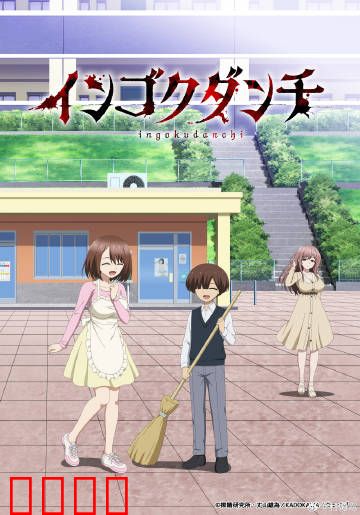 淫狱团地：禁锢的欲望