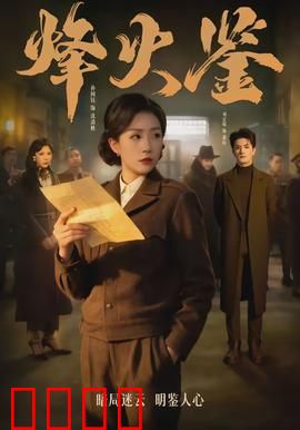 烽火鉴：铜镜奇谋