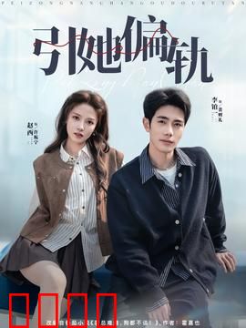 引她偏轨：替身新娘的逆袭