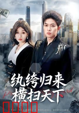 纨绔归来横扫天下：废柴逆袭记