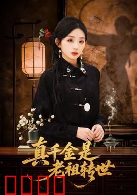 真千金是老祖转世：玄门大佬归来