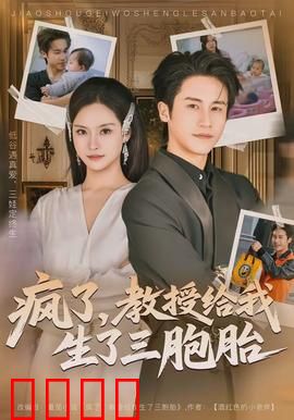 疯了,教授给我生了三胞胎:教授无法自拔